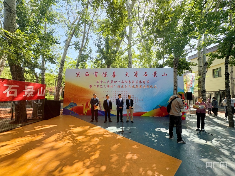 亿百体育北京石景山区第四十届阳春社区体育节暨“中汇人寿杯”社区乒乓球联赛启动(图1)